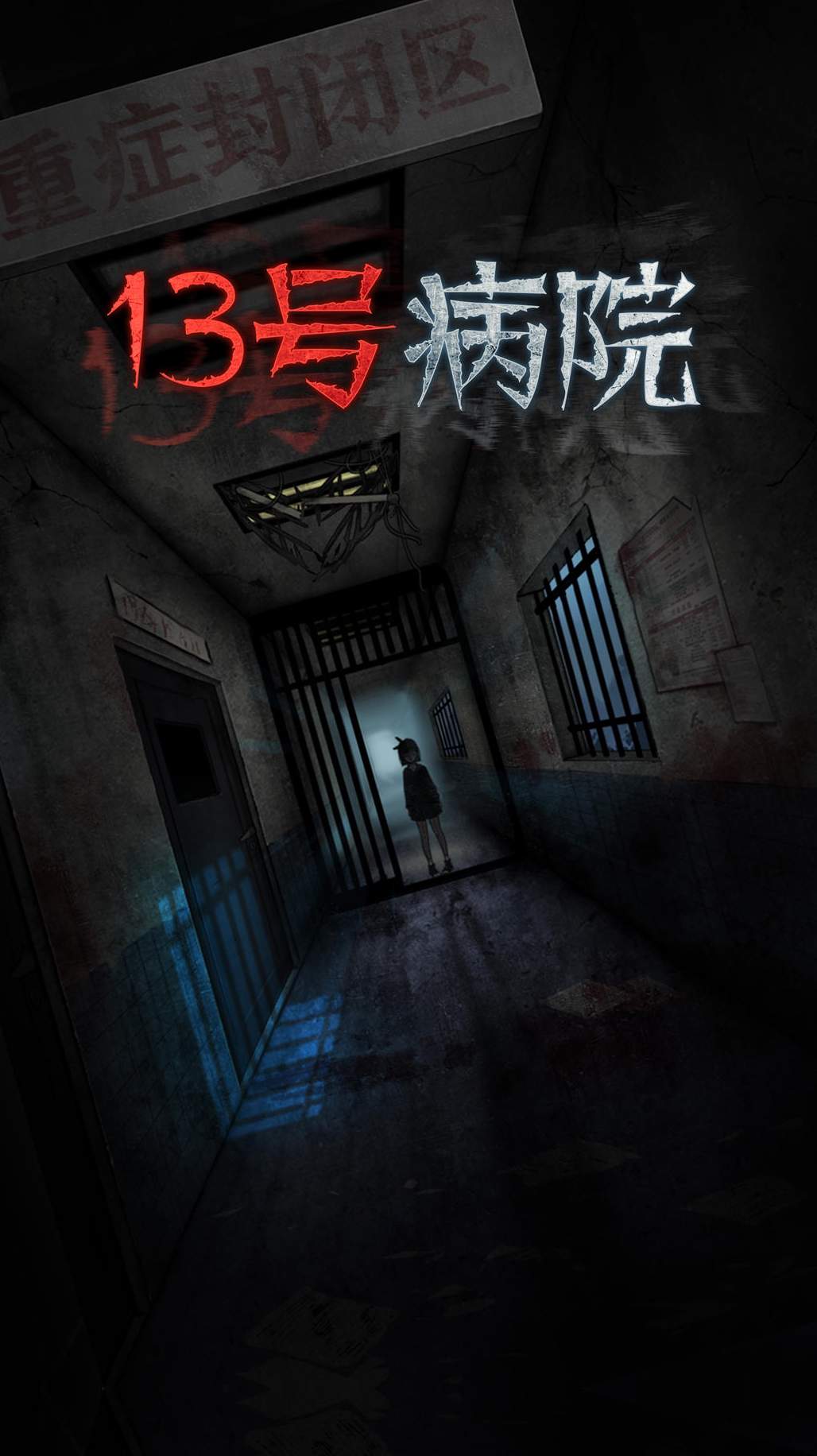 十三号病院完整版截图2