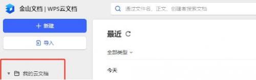 金山文档云空间已满怎么清理