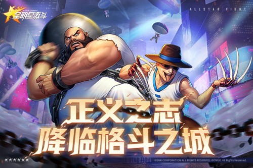 全明星激斗截图1