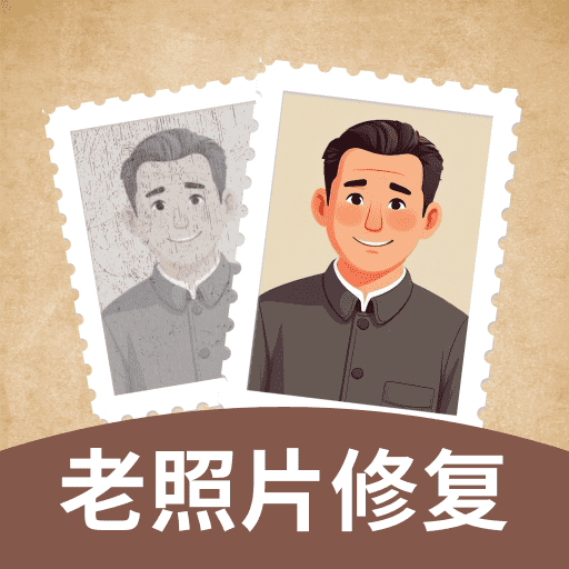 照片修复助手