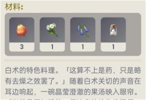 原神白术的特色料理是什么 白术专属料理介绍