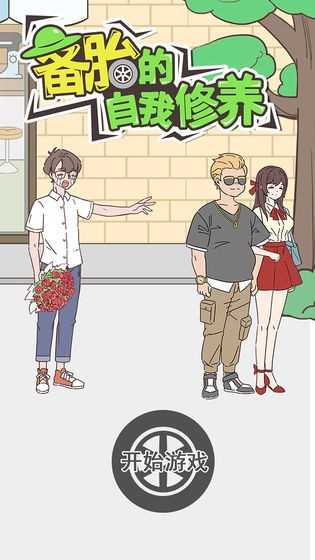 备胎的自我修养截图2