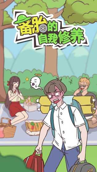 备胎的自我修养截图3