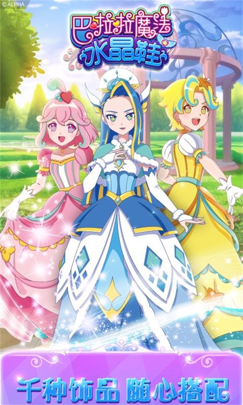 巴啦啦魔法水晶鞋截图1