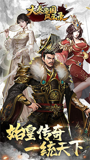大秦帝国风云录截图1
