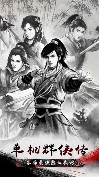 单机群侠传截图1