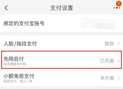 淘宝怎么关闭先用后付