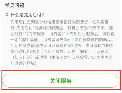 淘宝怎么关闭先用后付
