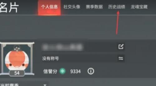 永劫无间手游战绩查看攻略