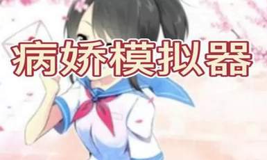 病娇模拟器amai模组截图1