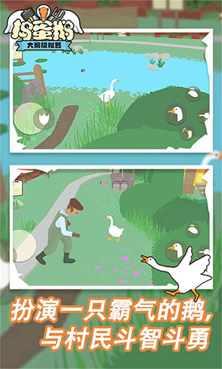 捣蛋鹅模拟器手机版截图2