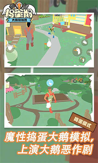 捣蛋鹅模拟器手机版截图3