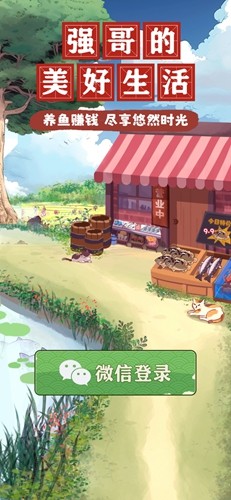 强哥的美好生活截图1