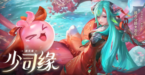 王者荣耀少司缘英雄价格介绍