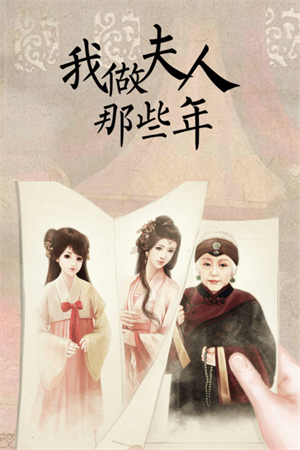 我做夫人那些年截图1