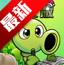 植物大战僵尸逆天版