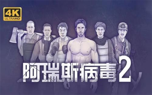 阿瑞斯病毒2锅炉房进入方法