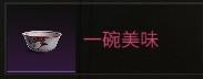 七日世界异常物一碗美味获取攻略
