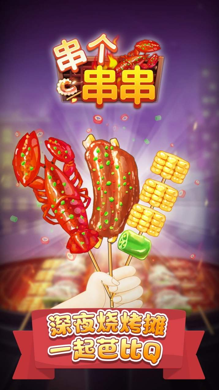 串串消消消截图2