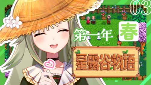 星露谷物语错过剧情补救方法