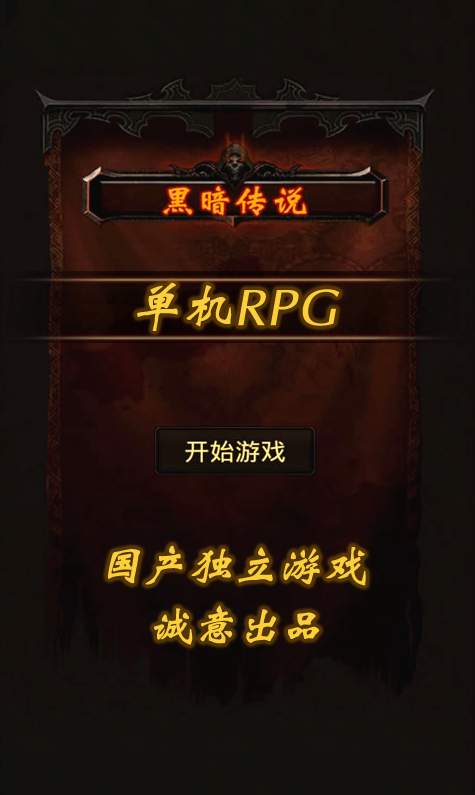 黑暗传说截图1