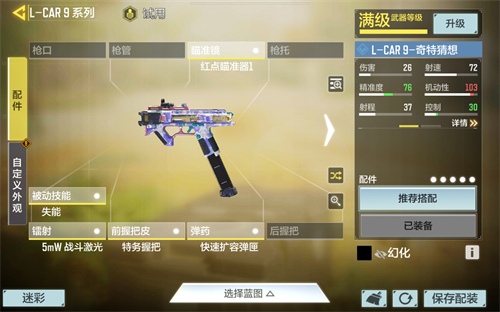 使命召唤手游lcar9配件怎么配 lcar9配件搭配推荐