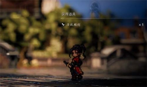 八方旅人2历战短剑怎么获得