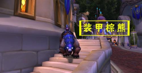 魔兽世界装甲棕熊获取方法