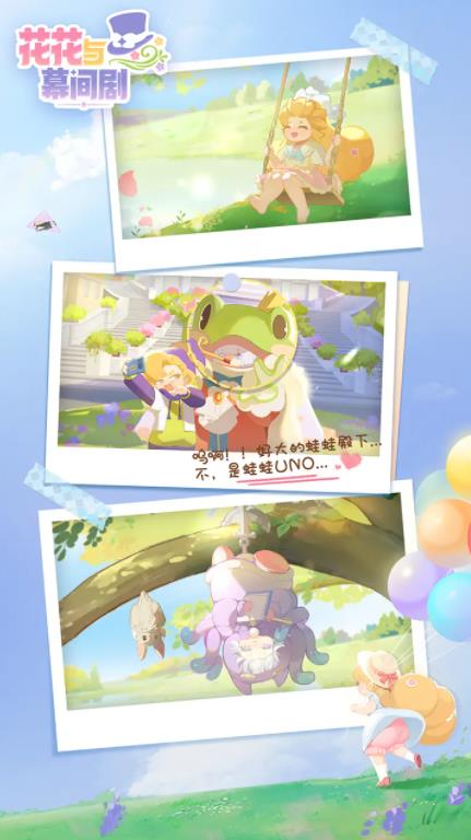 花花与幕间剧免费版截图1