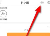 拼多多好友怎么删除