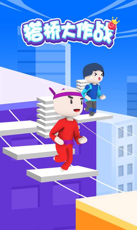 搭桥大作战截图2