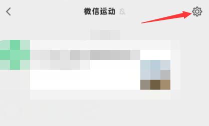 微信运动步数怎么关闭