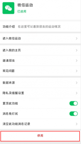 微信运动步数怎么关闭