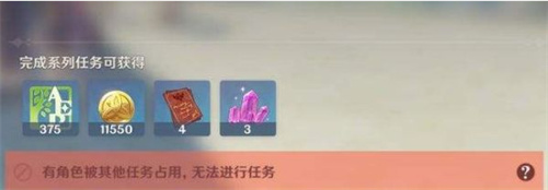原神角色被其他任务占用是什么意思