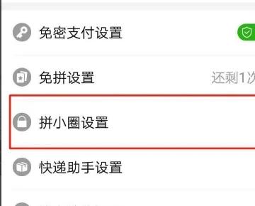 关闭拼多多拼小圈的方法