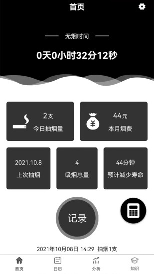 抽烟记录软件截图1