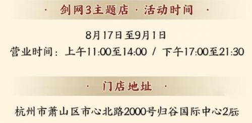 剑网3越周小馆主题店联动什么时候开始