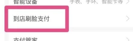 支付宝怎么关闭到店刷脸支付