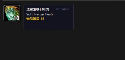 魔兽世界柔软的狂鱼肉获取地点