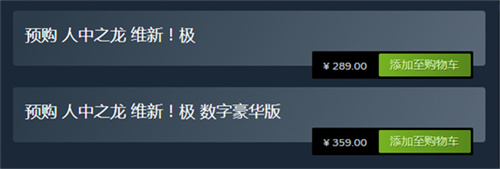 如龙维新极多少钱 各平台价格一览