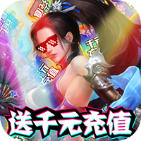 烈焰飞雪手机版