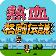 热血格斗手机版中文