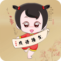 成语接龙大闯关