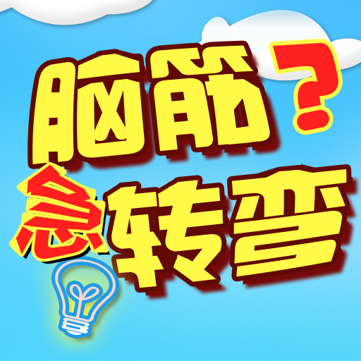 猜谜脑筋急转弯