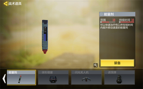 使命召唤手游战术道具能量剂怎么用