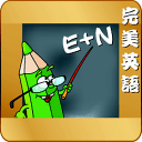 完美英语学习
