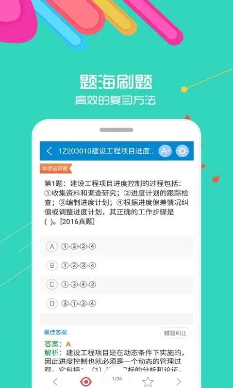 一级建造师智题库截图2