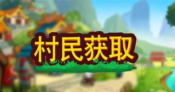 小小村长村民获取方法