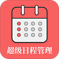 超级日程表管理