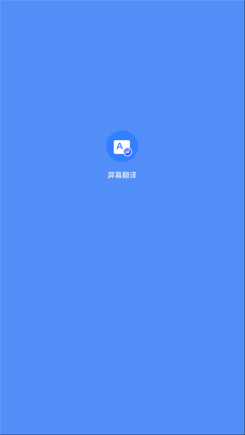 屏幕翻译神器截图1